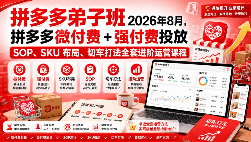 Ay干多多‑拼多多弟子班2026年8月，拼多多微付费+强付费投放SOP、SKU布局、切车打法全套进阶运营课程采购|汽车产业|汽车配件|机加工企业家交流社群中心