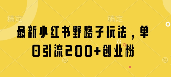 最新小红书野路子玩法，单日引流200+创业粉采购|汽车产业|汽车配件|机加工蚂蚁智酷企业交流社群中心