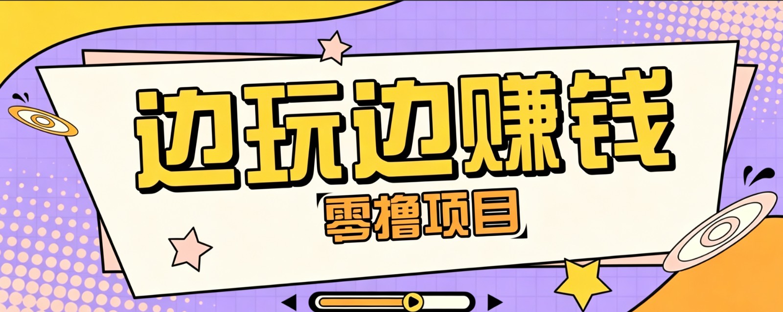 零成本零门槛边玩边赚钱的项目,多种操作思路,轻松月入10000+采购|汽车产业|汽车配件|机加工企业家交流社群中心