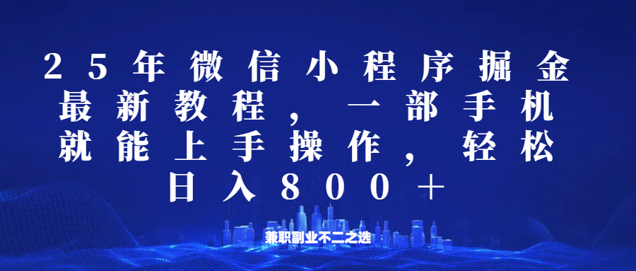 微信小程序25年掘金玩法，一部手机稳定日入800+，适合所有人群，兼职副业的不二之选采购|汽车产业|汽车配件|机加工蚂蚁智酷企业交流社群中心