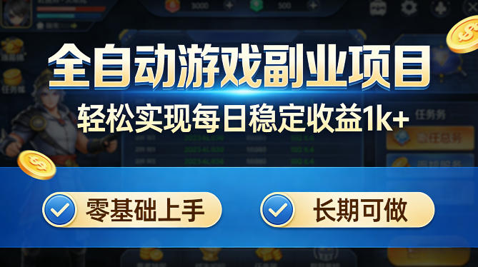 全自动游戏板砖副业项目，无需人工操作，每日稳定收益1k+，零基础上手，长期可做【揭秘】采购|汽车产业|汽车配件|机加工企业家交流社群中心