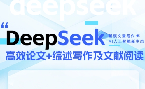 DeepSeek论文写作实战营采购|汽车产业|汽车配件|机加工蚂蚁智酷企业交流社群中心
