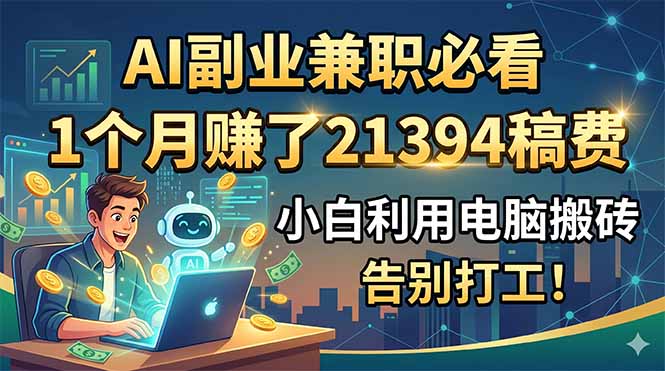 AI副业兼职必看，1个月赚了21394稿费，小白利用电脑搬砖，告别打工！采购|汽车产业|汽车配件|机加工企业家交流社群中心