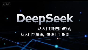 DeepSeek从入门到进阶教程，从入门到精通，快速上手指南采购|汽车产业|汽车配件|机加工蚂蚁智酷企业交流社群中心