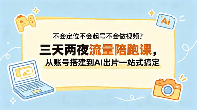 不会定位不会起号不会做视频?三天两夜流量陪跑课,从账号搭建到AI出片一站式搞定采购|汽车产业|汽车配件|机加工企业家交流社群中心
