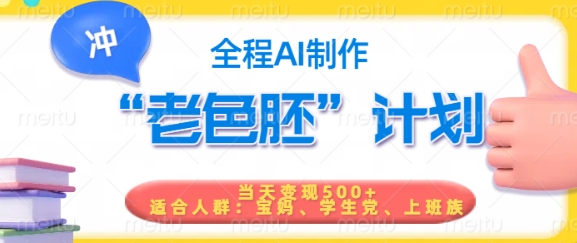 短视频老色胚计划,5分钟一个原创,当天变现5张,全程AI采购|汽车产业|汽车配件|机加工蚂蚁智酷企业交流社群中心