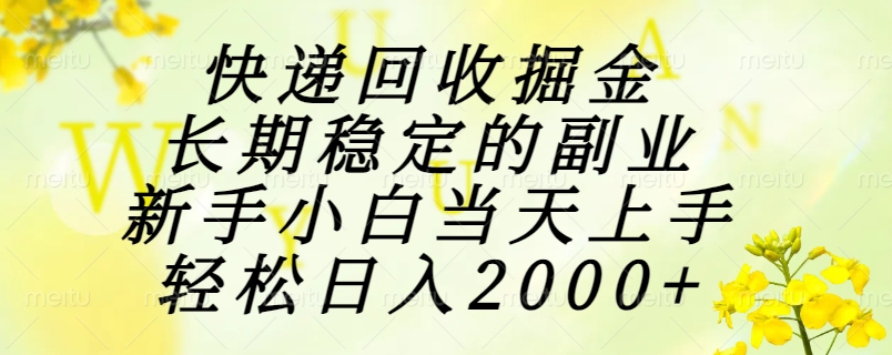 快递回收掘金，长期稳定的副业，新手小白当天上手，轻松日入2000+采购|汽车产业|汽车配件|机加工蚂蚁智酷企业交流社群中心