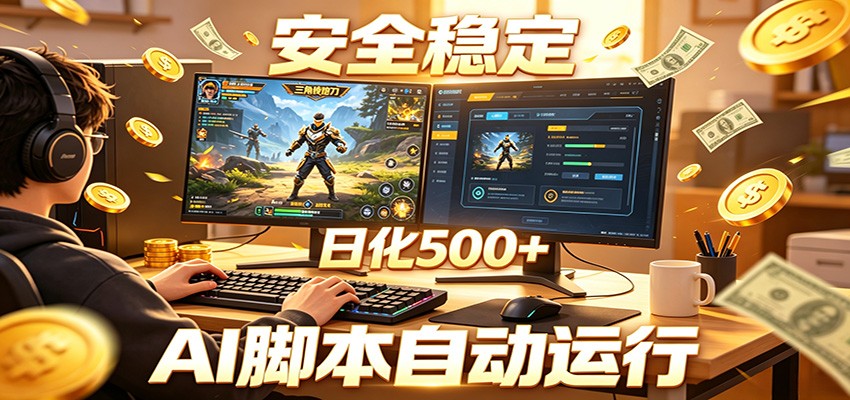 三角洲全自动挂机，AI脚本躺赚，日化500+采购|汽车产业|汽车配件|机加工企业家交流社群中心