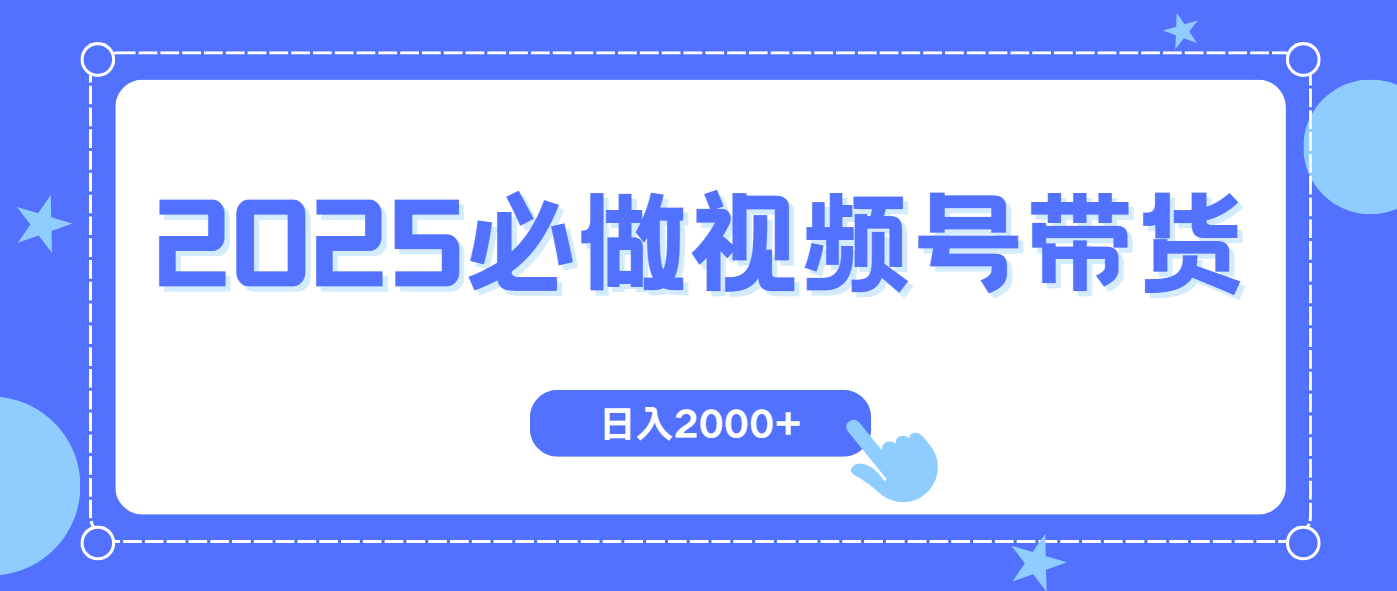 视频号带货，纯自然流，起号简单，爆率高轻松日入2000+采购|汽车产业|汽车配件|机加工蚂蚁智酷企业交流社群中心