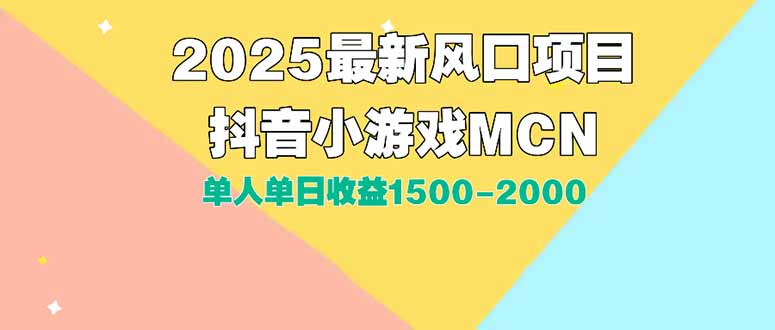 DY小游戏MCN广告2025最新打法单人单日收益1500-2000背靠大平台新手小白...采购|汽车产业|汽车配件|机加工蚂蚁智酷企业交流社群中心