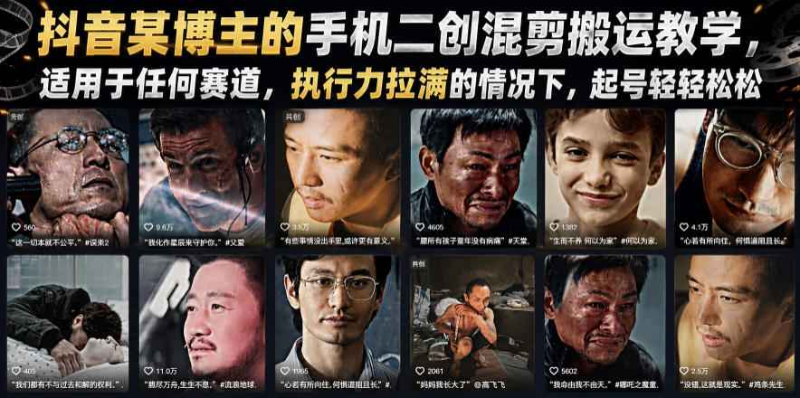 抖音某博主的手机二创混剪搬运教学，适用于任何赛道，执行力拉满的情况下，起号轻轻松松采购|汽车产业|汽车配件|机加工企业家交流社群中心