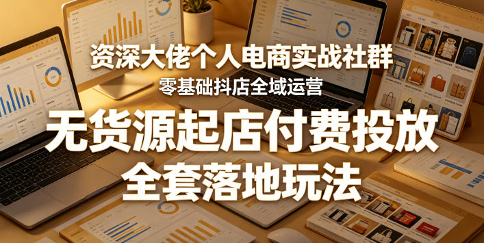 资深大佬个人电商实战社群，零基础抖店全域运营，无货源起店付费投放，全套落地玩法采购|汽车产业|汽车配件|机加工企业家交流社群中心
