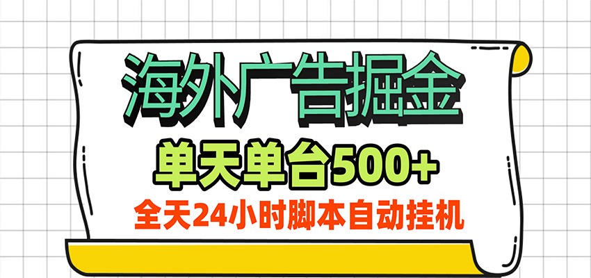 海外广告自动掘金，单机日产500+！24小时脚本全自动挂机采购|汽车产业|汽车配件|机加工企业家交流社群中心