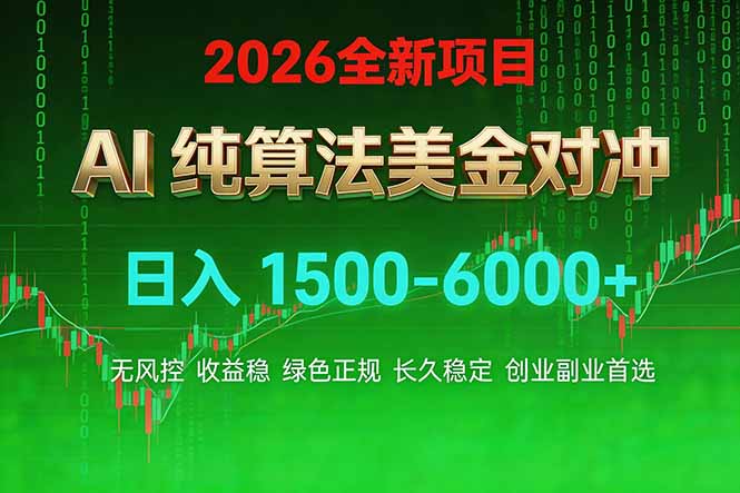 2026 全新美金对冲项目,不套平台赠金,不封号,纯算法对冲,日入 1500-6000+采购|汽车产业|汽车配件|机加工蚂蚁智酷企业交流社群中心