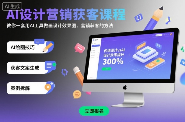 AI设计营销获客课程,教你一套用AI工具做画设计效果图,营销获客的方法采购|汽车产业|汽车配件|机加工蚂蚁智酷企业交流社群中心