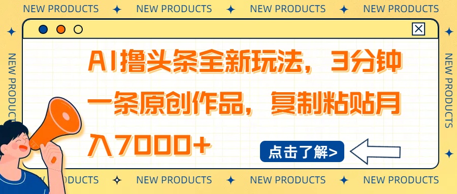 AI撸头条全新玩法,3分钟一条原创作品,复制粘贴月入7000+采购|汽车产业|汽车配件|机加工蚂蚁智酷企业交流社群中心