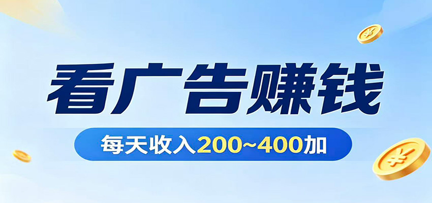 在家看广告日收300左右，零难度启动，不占时间，随时随地都能赚采购|汽车产业|汽车配件|机加工企业家交流社群中心