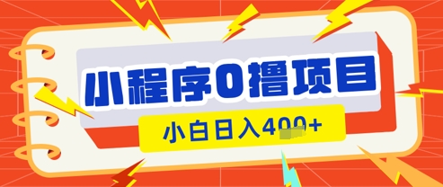 微信小程序小游戏0撸看广告挣收益，小白日入多张采购|汽车产业|汽车配件|机加工蚂蚁智酷企业交流社群中心