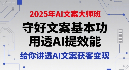 2025年AI文案大师班,守好文案基本功,用透AI提效能,给你讲透AI文案获客变现采购|汽车产业|汽车配件|机加工蚂蚁智酷企业交流社群中心