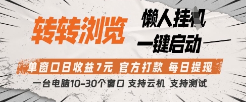 转转浏览挂G项目,单窗口日收益7元,每日提现,官方打款,支持测试【揭秘】采购|汽车产业|汽车配件|机加工蚂蚁智酷企业交流社群中心