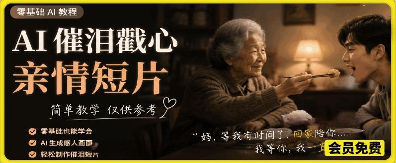 AI催泪戳心亲情短片，零基础AI教程，简单教学仅供参考采购|汽车产业|汽车配件|机加工企业家交流社群中心