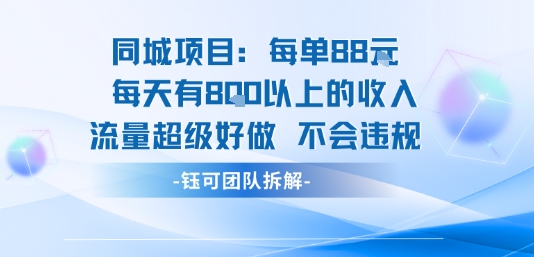 同城项目每单88米每天有8张以上的收入流量超级好做不会违规采购|汽车产业|汽车配件|机加工蚂蚁智酷企业交流社群中心