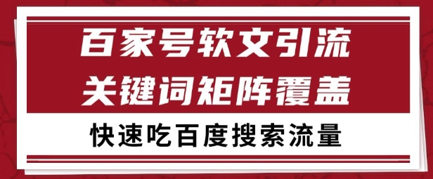 百家号矩阵软文引流 文章粉是非常精准的 吃百度SEO搜索流量长期且稳定【揭秘】采购|汽车产业|汽车配件|机加工蚂蚁智酷企业交流社群中心