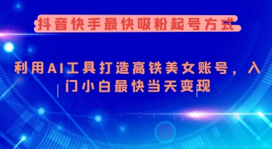 抖音快手最快吸粉起号方式，利用AI工具打造美女账号，入门小白最快当天变现采购|汽车产业|汽车配件|机加工蚂蚁智酷企业交流社群中心