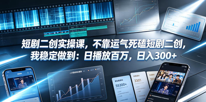 短剧二创实操课，不靠运气死磕短剧二创，我稳定做到：日播放百万，日入300+采购|汽车产业|汽车配件|机加工企业家交流社群中心