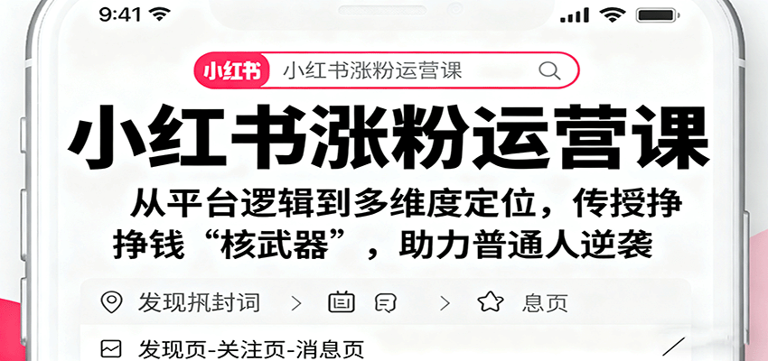小红书涨粉运营课:从平台逻辑到多维度定位,传授挣钱 “核武器”,助力普通人逆袭采购|汽车产业|汽车配件|机加工蚂蚁智酷企业交流社群中心