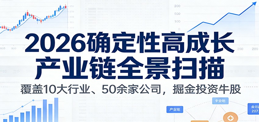 付费文章：2026确定性高成长产业链全景扫描：覆盖10大行业、50余家公司，掘金投资牛股采购|汽车产业|汽车配件|机加工蚂蚁智酷企业交流社群中心