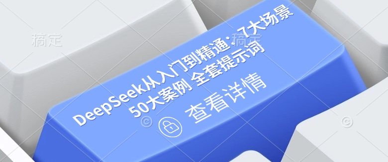 DeepSeek从入门到精通:7大场景 50大案例 全套提示词【文档】采购|汽车产业|汽车配件|机加工蚂蚁智酷企业交流社群中心