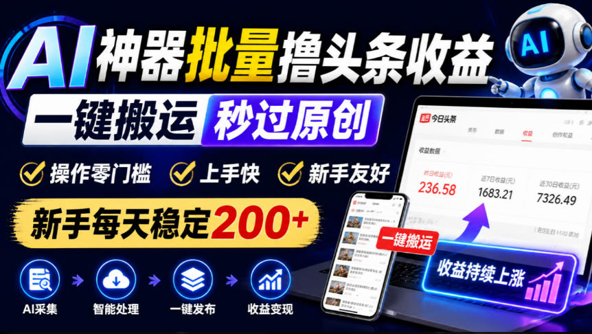 AI神器批量撸头条收益,一键搬运秒过原创,操作零门槛上手快,新手每天稳定200+【揭秘】采购|汽车产业|汽车配件|机加工企业家交流社群中心