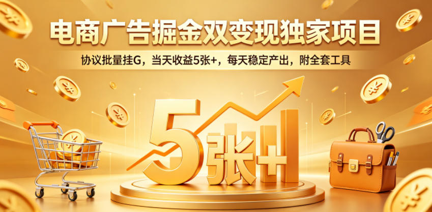 电商广告掘金双变现独家项目，协议批量挂G，当天收益5张+，每天稳定产出，附全套工具【揭秘】采购|汽车产业|汽车配件|机加工企业家交流社群中心