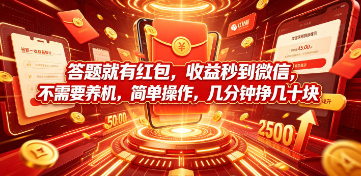 答题就有红包，收益秒到微信，不需要养机，简单操作，几分钟挣几十块【揭秘】采购|汽车产业|汽车配件|机加工企业家交流社群中心