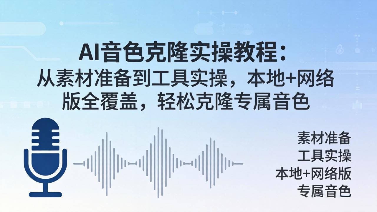 AI音色克隆实操教程：从素材准备到工具实操，本地+网络版全覆盖，轻松克隆专属音色采购|汽车产业|汽车配件|机加工企业家交流社群中心