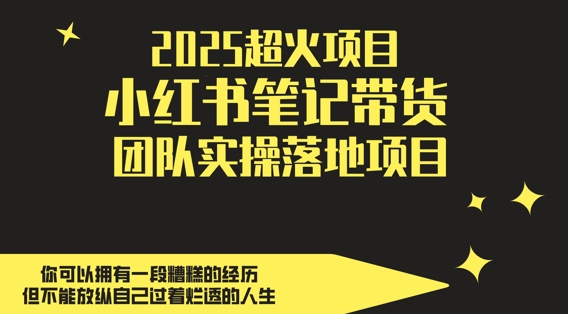 2025超火项目，副业最佳选择，小红书笔记带货团队实操落地项目，，轻松日入5张采购|汽车产业|汽车配件|机加工蚂蚁智酷企业交流社群中心