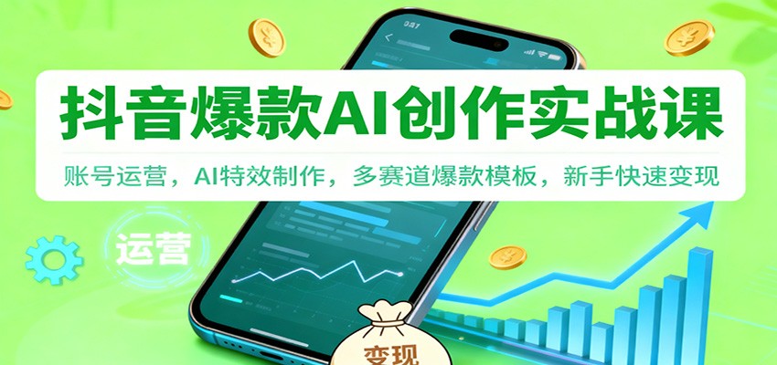 抖音AI爆款创作实战课:账号运营,AI特效制作,多赛道爆款模板,新手快速变现采购|汽车产业|汽车配件|机加工蚂蚁智酷企业交流社群中心