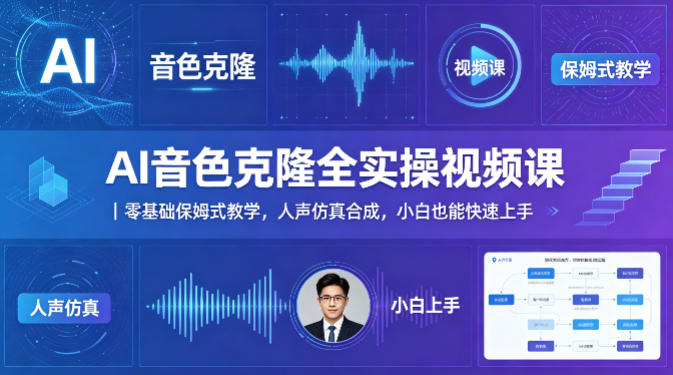 AI音色克隆全实操视频课｜零基础保姆式教学，人声仿真合成，小白也能快速上手采购|汽车产业|汽车配件|机加工企业家交流社群中心