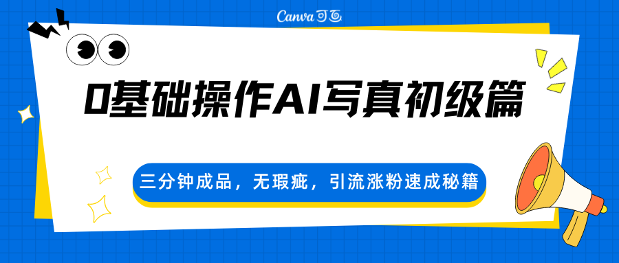 0基础操作AI写真初级篇,三分钟成品,无瑕疵,引流涨粉速成秘籍采购|汽车产业|汽车配件|机加工企业家交流社群中心