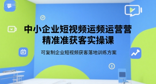 中小企业短视频运营精准获客实操课,可复制企业短视频获客落地训练方案采购|汽车产业|汽车配件|机加工蚂蚁智酷企业交流社群中心