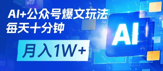 AI+公众号爆文玩法，每天十分钟，批量矩阵操作，月入1W+采购|汽车产业|汽车配件|机加工蚂蚁智酷企业交流社群中心