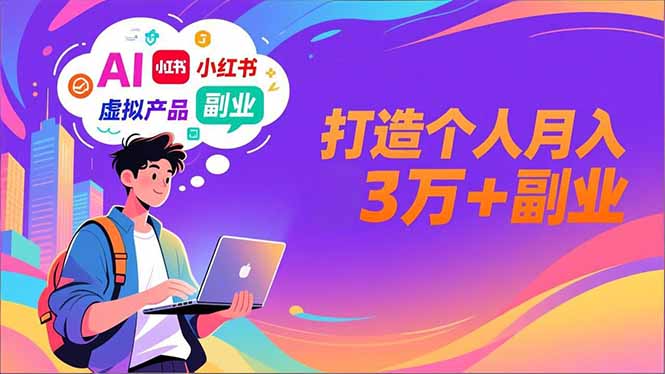 AI+小红书特训营，智能体搭建+虚拟产品原创+商业化变现，打造个人月入3万+副业采购|汽车产业|汽车配件|机加工蚂蚁智酷企业交流社群中心