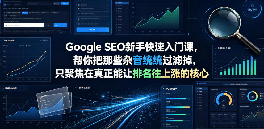 Google SEO新手快速入门课，帮你把那些杂音统统过滤掉，只聚焦在真正能让排名往上涨的核心动作【原创双语字幕】采购|汽车产业|汽车配件|机加工企业家交流社群中心