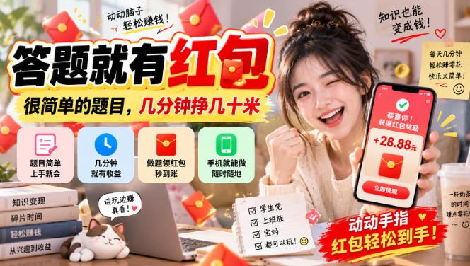 答题就有红包,很简单的题目,几分钟挣几十块,学生党上班族宝妈都可以玩【揭秘】采购|汽车产业|汽车配件|机加工企业家交流社群中心