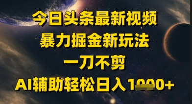 今日头条最新美女视频暴力掘金新玩法，一刀不剪，AI辅助轻松日入1k+采购|汽车产业|汽车配件|机加工蚂蚁智酷企业交流社群中心