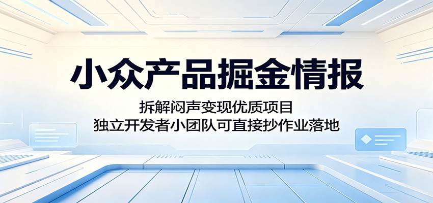 小众产品掘金情报：拆解闷声变现优质项目，独立开发者小团队可直接抄作业落地采购|汽车产业|汽车配件|机加工企业家交流社群中心
