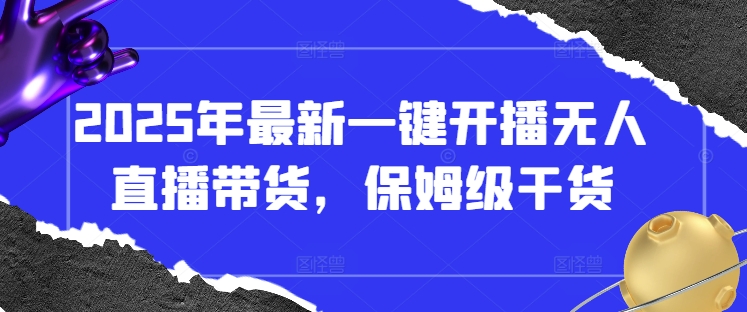 2025年最新一键开播无人直播带货，保姆级干货采购|汽车产业|汽车配件|机加工蚂蚁智酷企业交流社群中心