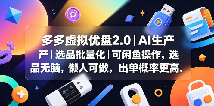 多多虚拟优盘2.0丨AI生产丨选品批量化丨可闲鱼操作,选品无脑,懒人可做,出单概率更高采购|汽车产业|汽车配件|机加工企业家交流社群中心
