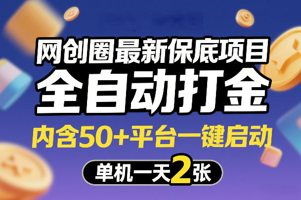 网创圈最新保底项目，全自动打金，内含50+平台一键启动，单机一天2张+【揭秘】采购|汽车产业|汽车配件|机加工蚂蚁智酷企业交流社群中心